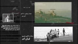 موشن گرافی تهاجم نظامی آمریکا به کشتی های ایرانی