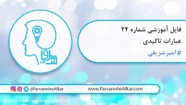 فایل آموزشی شماره بیست چهار  عبارات تاکیدی