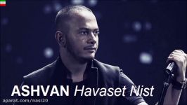 Ashvan – Havaset Nist آهنگ فوق العاده شنیدنی عاشقانه اشوان حواست نیست
