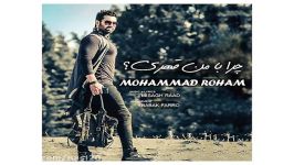 Mohammad Roham Chera Ba Man Ghahri New 2017 آهنگ جدید محمد رهام بنام چرا من