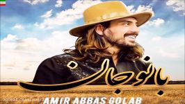 Amir Abbas Golab – Bano Jan New June 2017 آهنگ جدید امیر عباس گلاب بنام