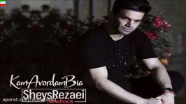 Sheys Rezaei – Kam Avordam Bia NEW 2017  آهنگ جدید شیث رضایی بنام کم آو