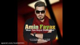 Amin Fayaz ـ Man Too Roya Didamesh New 2017 آهنگ جدید امین فیاض ـ من تو رویا د