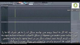 آموزش تکنیک های نرم افزار FL STUDIO 12 قسمت چهارم