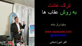 ترک عادت به روش عقاب ها اکبر شیرزادخانی