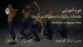 صفر تا صد آموزش ریگینگ کاراکتر در مایا  آریاگستر