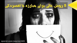 ۵ روش عالی برای غلبه بر افسردگی