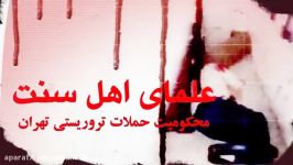 علمای اهل سنت محکومیت حملات تروریستی تهران
