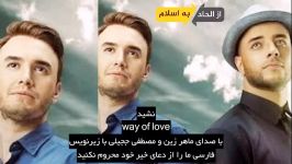 نشید way of love صدای ماهر زین ومصطفی ججلی بازیرنویس