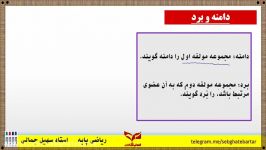 نکات مهم درمورد دامنه برد1 ریاضی دهم جمالی سبقت