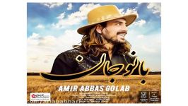 Amir Abbas Golab Bano Jan New 2017 آهنگ جدید امیرعباس گلاب به نام بانو جان