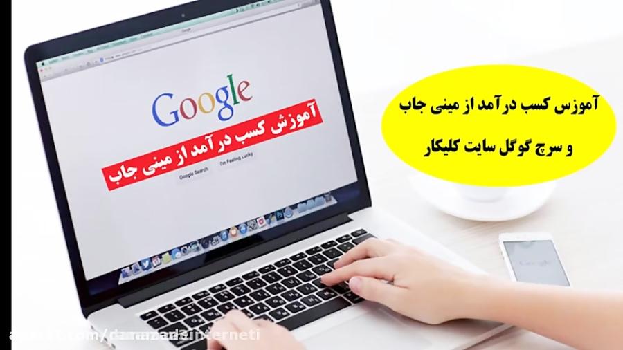 کسب درآمد اینترنت انجام مینی جاب