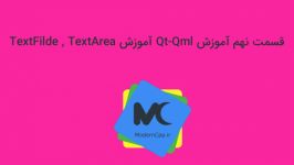 قسمت نهم آموزش Qt Qml آموزش TextFilde TextArea