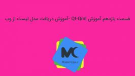 قسمت یازدهم آموزش Qt Qml آموزش دریافت مدل لیست وب