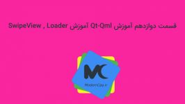 قسمت دوازدهم آموزش Qt Qml آموزش SwipeView Loader