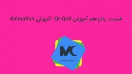 قسمت پانزدهم آموزش Qt Qml آموزش Animation