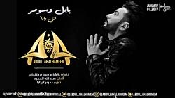 عبدالله الهمیم  انتی وانا النسخه الأصلیة  Abdullah Alhameem  Ante wana Official Audio