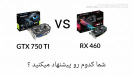 کدام بهتر است GTX 750 TI VS RX 460