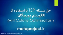 دانلود رایگان حل مسئله TSP استفاده مورچگان