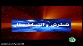 اعجاز قرآن کریم در مورد گسترش انبساط جهان