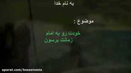 خودتو به امام زمانت برسون