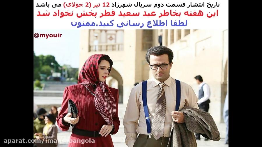 تاخیر در پخش قسمت دوم 2 فصل دوم 2 سریال شهرزاد