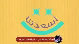 نشید عید سعید صدای مسعود کرتیس زیرنویس فارسی