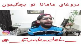 دروغای مامانا تو بچگی مون