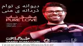 عشق ناب  آهنگ جدید حامد همایون همراه متن فارسی Hamed Homayoun