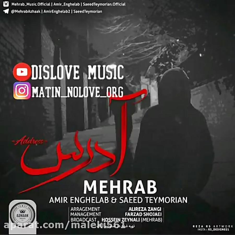 Mehrab Adres  اهنگ جدید مهراب ب نام ادرس