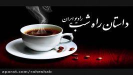 داستان راه شب رادیو ایران صدای پیام بخشعلی