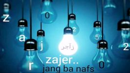 موزیک رپ جنگ نفس علی زآجر