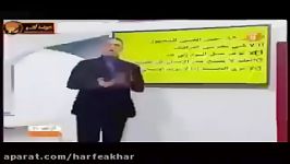 عربی کنکور موسسه حرف آخر تست معلوم مجهول استادواعظی