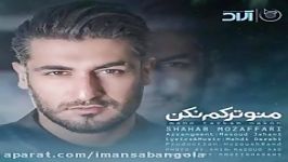 Shahab Mozaffari  Mano Tarkam Nakon آهنگ منو ترکم نکن