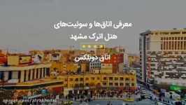 معرفی اتاق دوبلکس هتل اترک مشهد
