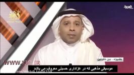 عصبانیت کارشناس شبکه سعودی العربیه مداحی میثم مطیعی