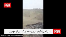 پرتاب ماشین کوه در اعتراض به کیفیت پایین محصولات ایران خودرو