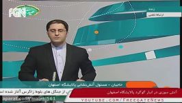 آتش سوزی در انبار گوگرد پالایشگاه اصفهان
