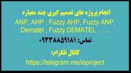 انجام پروژه های AHP ANP FUZZY AHP دیمتل DEMATEL
