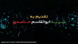 شهید ابوالقاسم حامدی