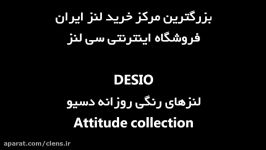 لنز رنگی روزانه دسیو Attitude  بزودی در سی لنز ...