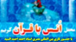 قرائت بسیار زیبای استاد احمد احمد السید در حسینیه سنندج