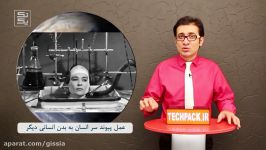 عمل شگفت انگیز پیوند سر یک انسان به بدن انسانی دیگر TechPack E03S01