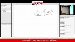 نمونه کلاس مجازی درس حقوق مدنی