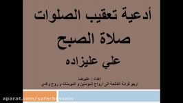 أدعیة تعقیبات صلاة الصبح  بصوت علی علیزاده