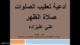 أدعیة تعقیبات صلاة الظهر بصوت علی علیزاده