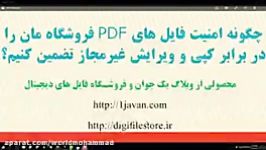 آموزش قفل گذاری فایل های pdf امضای دیجیتال