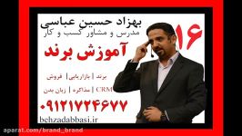 مشاوره مدیریت برند مدرس مدیریت برند درس 16