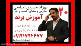مدرس استراتژیک مدیریت برند درس 20 بهزاد حسین عباسی