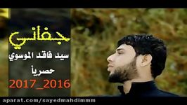 سید فاقد الموسوی جدید 2016 2017